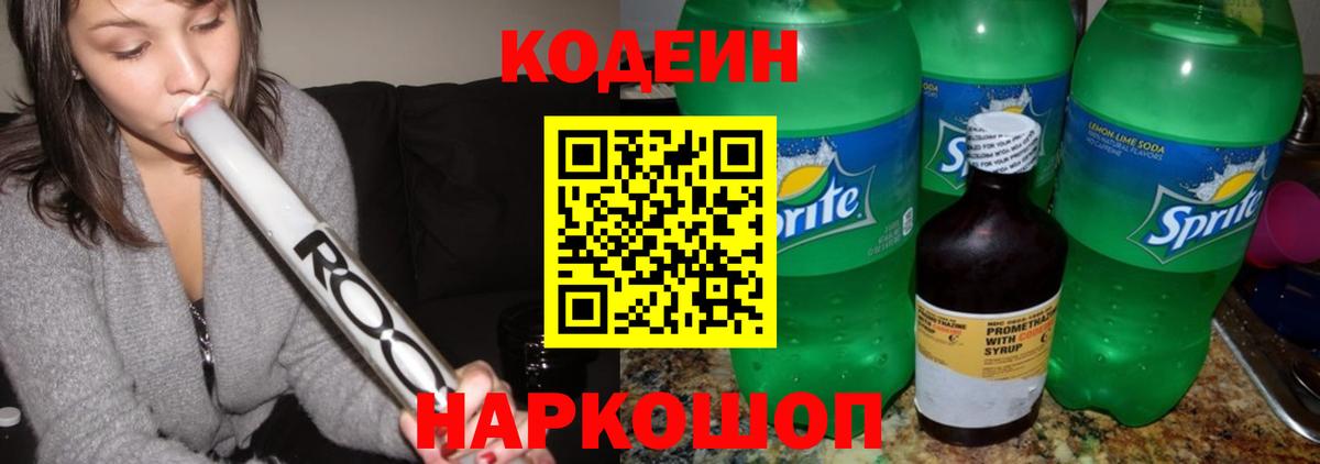 Кодеин напиток Lean (лин)  Вход с VPN  Сердобск  Кодеин Purple Drank 